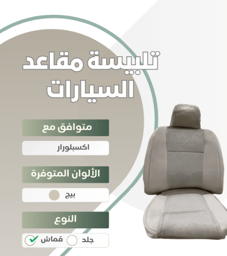تلبيسة مقاعد السيارة جاهزة من (قماش) متوافق مع (اك...