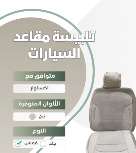 تلبيسة مقاعد السيارة جاهزة من (قماش) متوافق مع (اك...