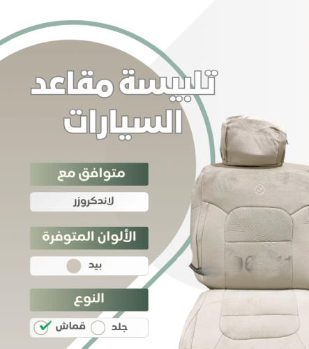 تلبيسة مقاعد السيارة جاهزة من (قماش) مع تكاية متوا...