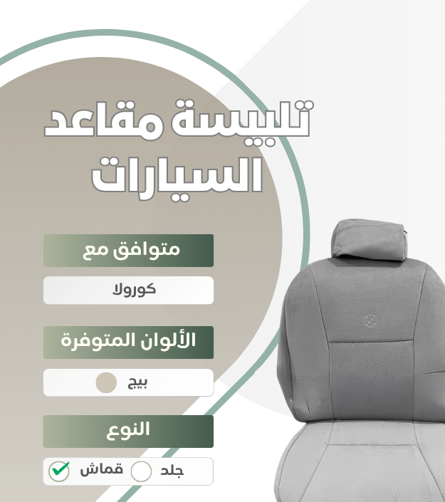 تلبيسة مقاعد السيارة جاهزة من (قماش) والظهر الخلفي وصلتين متوافق مع (كورولا) 2008-2013