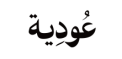 عودية — Oudiyah