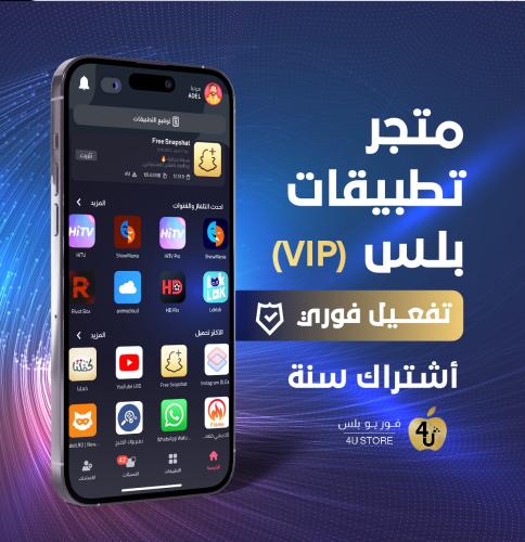 تطبيقات بلس - الباقة VIP للأيفون - لمدة سنة