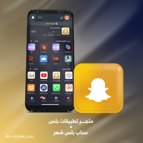 متجر تطبيقات بلس سنة + كود سناب بلس شهر