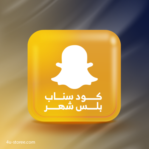 كود تشغيل السناب بلس شهر للأيفون