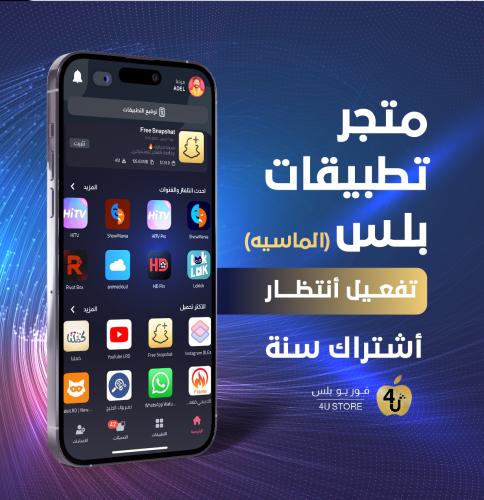 تطبيقات بلس - الباقة الماسية للأيفون - لمدة سنة