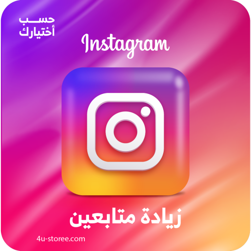 متابعين انستقرام