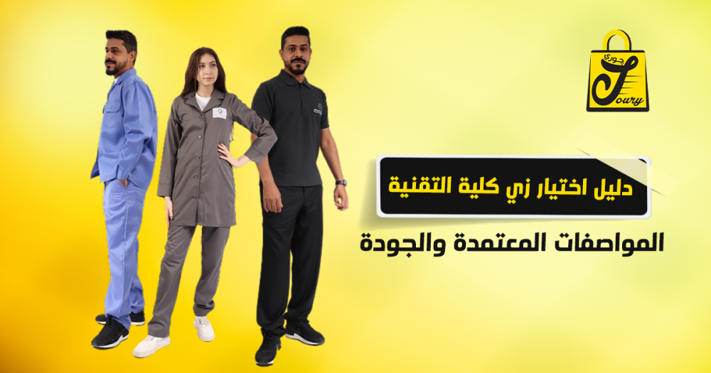 دليل اختيار زي كلية التقنية 2026