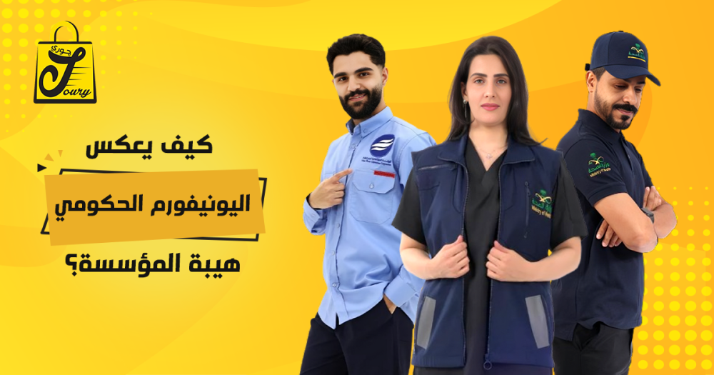 معايير اختيار اليونيفورم الحكومي