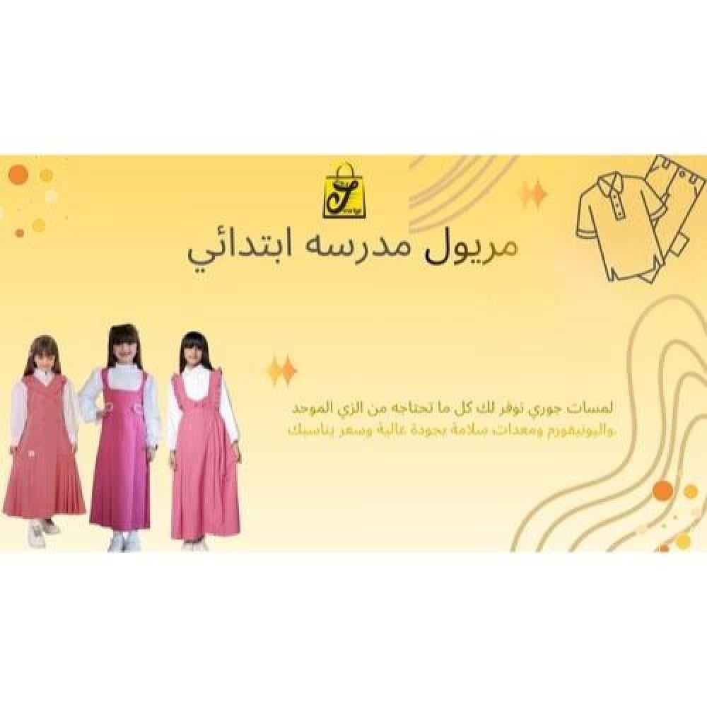 مريول مدرسه ابتدائي
