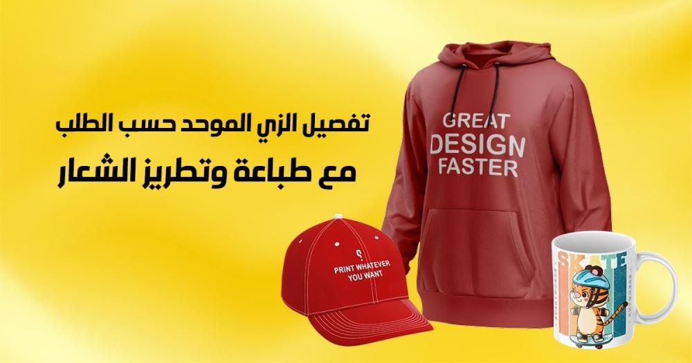 تفصيل الزي الموحد حسب الطلب