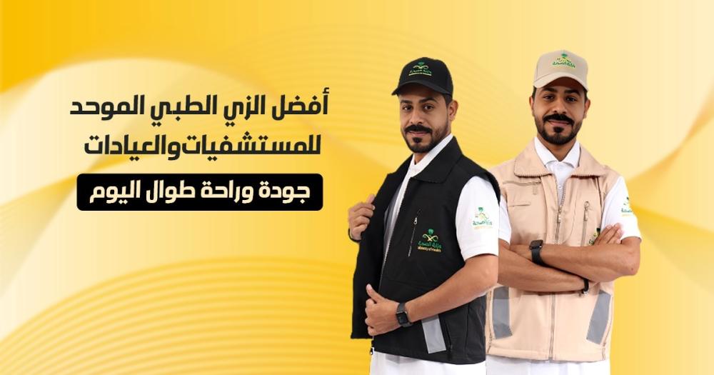 زي طبي موحد