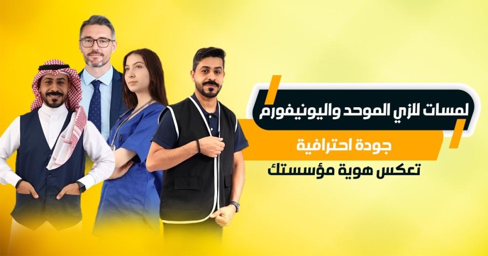 الزي الموحد واليونيفورم