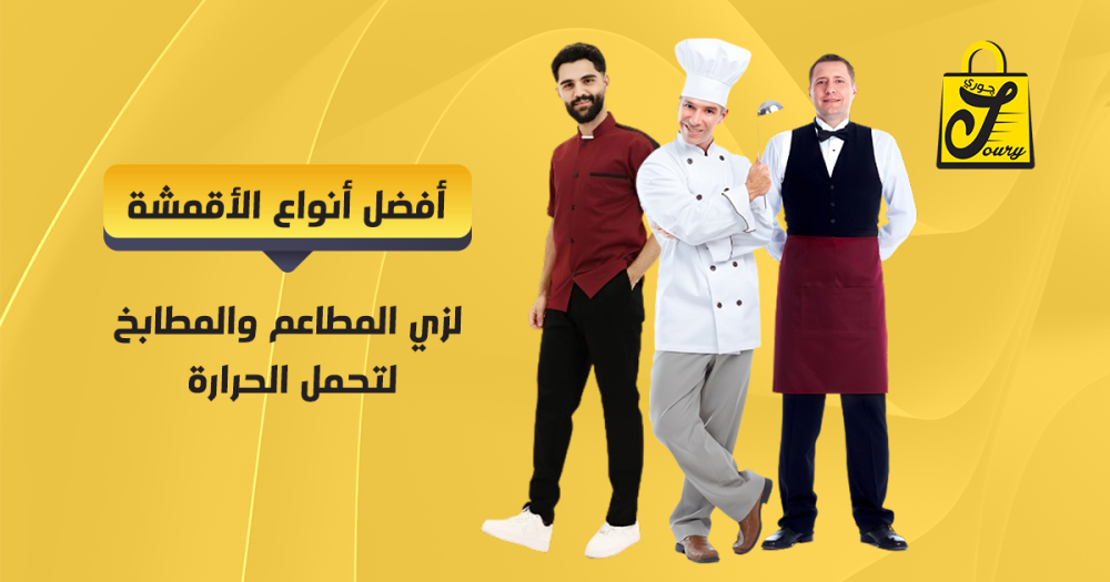 افضل انواع الاقمشة لزي المطاعم