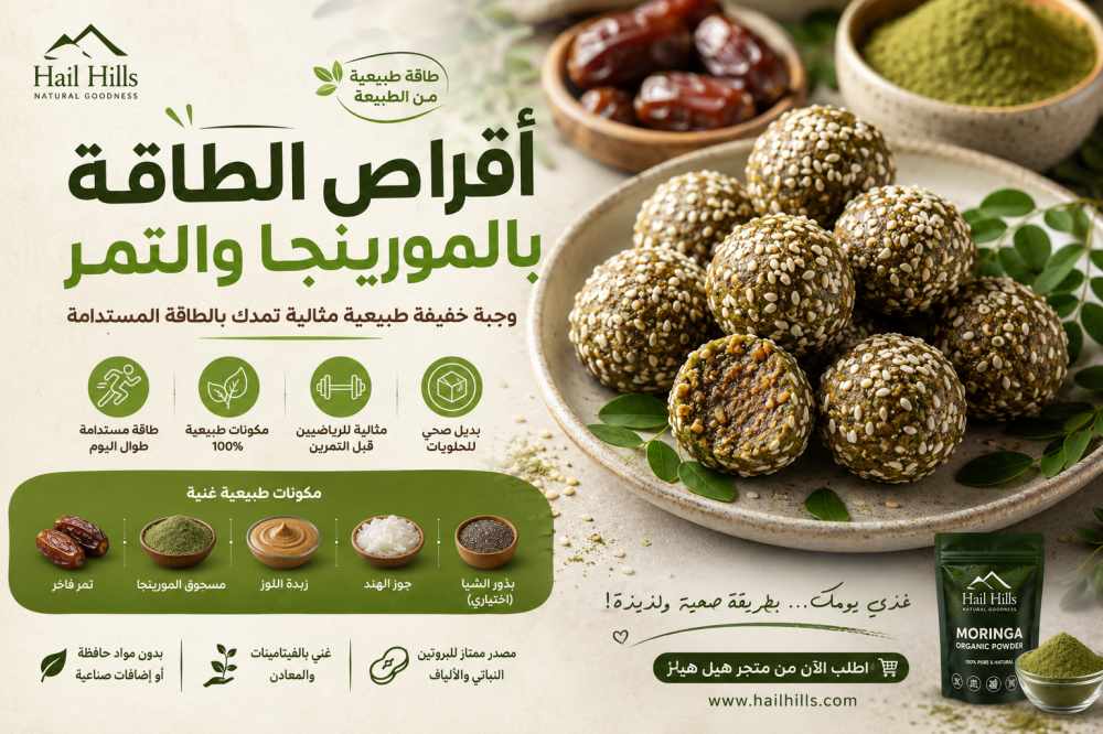 أقراص الطاقة بالمورينجا والتمر