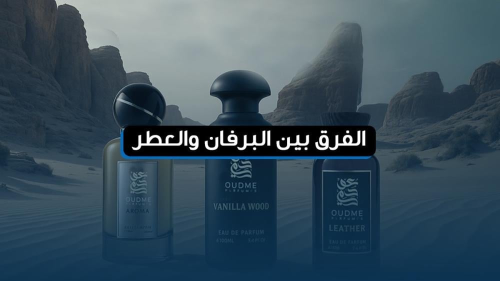الفرق بين البرفان والعطر