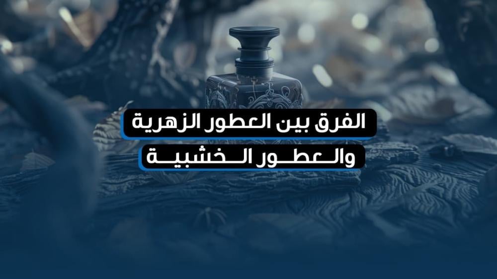 الفرق بين العطور الزهرية والعطور الخشبية