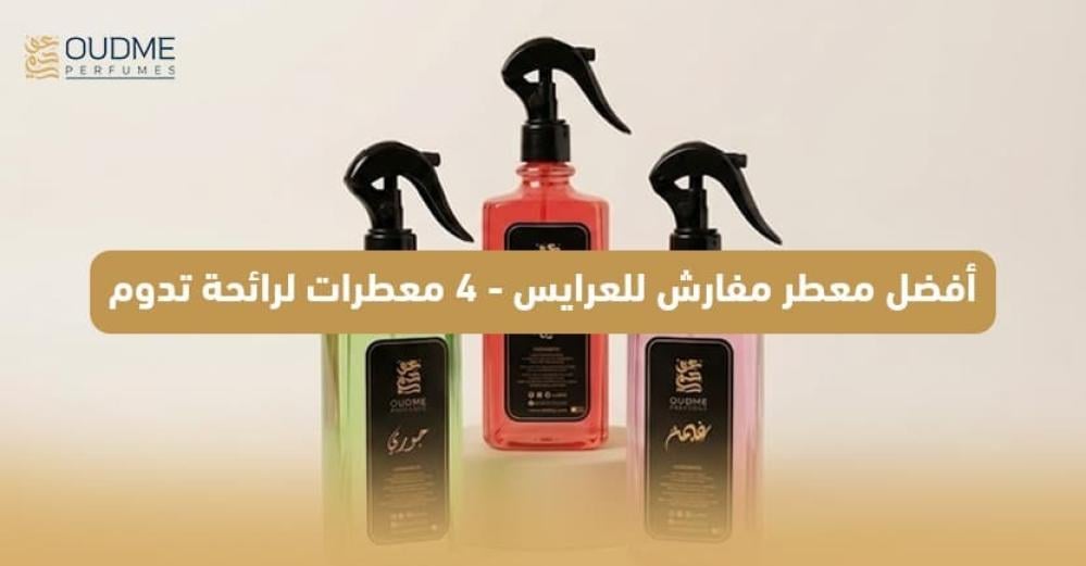 أفضل معطر مفارش للعرايس 2026 - 4 معطرات لرائحة تدوم