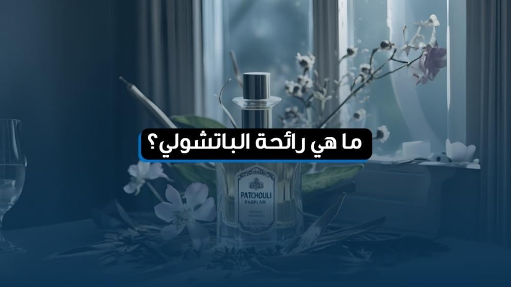 ما هي رائحة الباتشولي؟