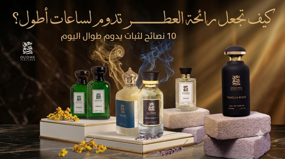كيف تجعل رائحة العطر تدوم لساعات أطول؟ 10 نصائح لثبات يدوم طوال اليوم