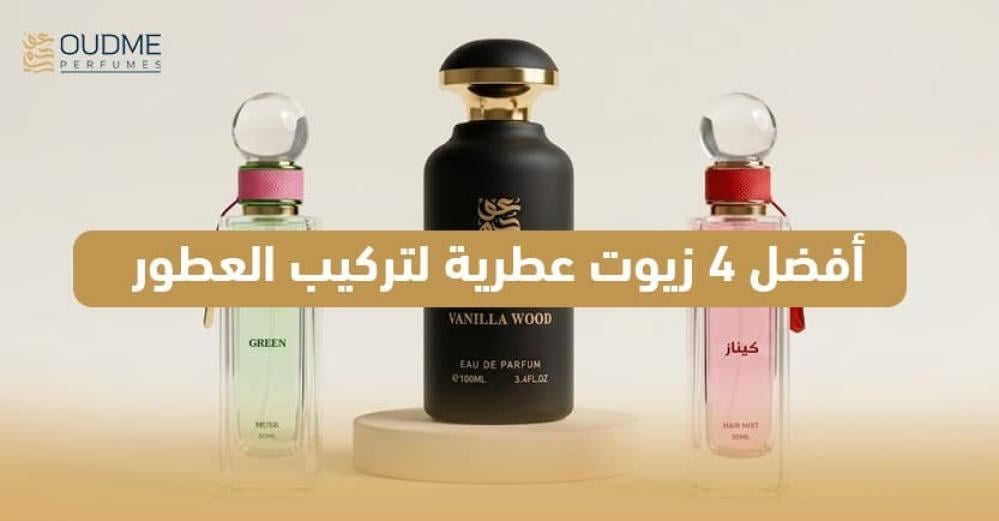 أفضل 4 زيوت عطرية لتركيب العطور