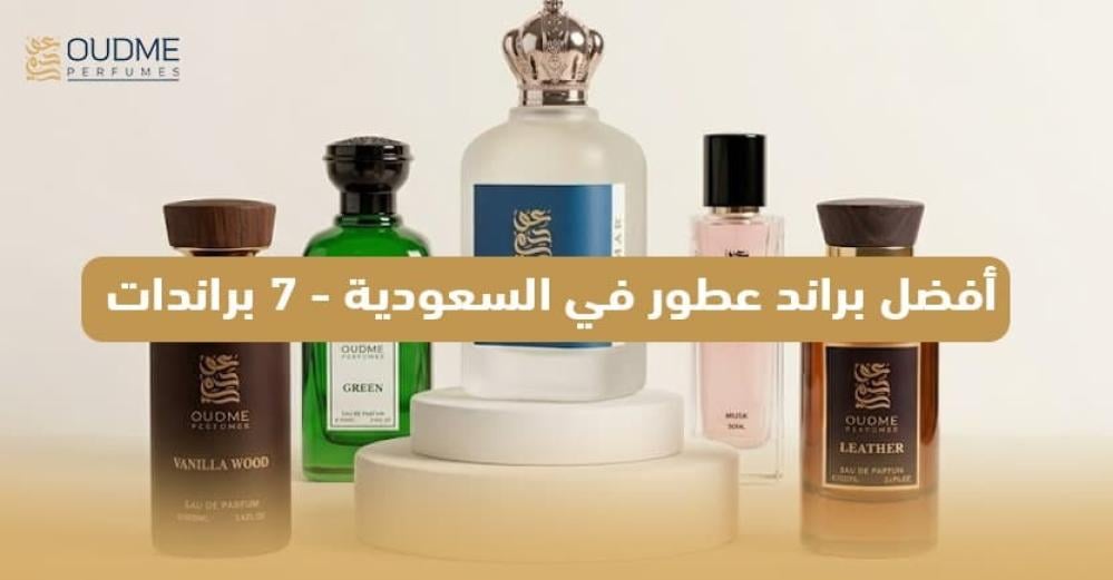 أفضل 7 براندات عطور في السعودية