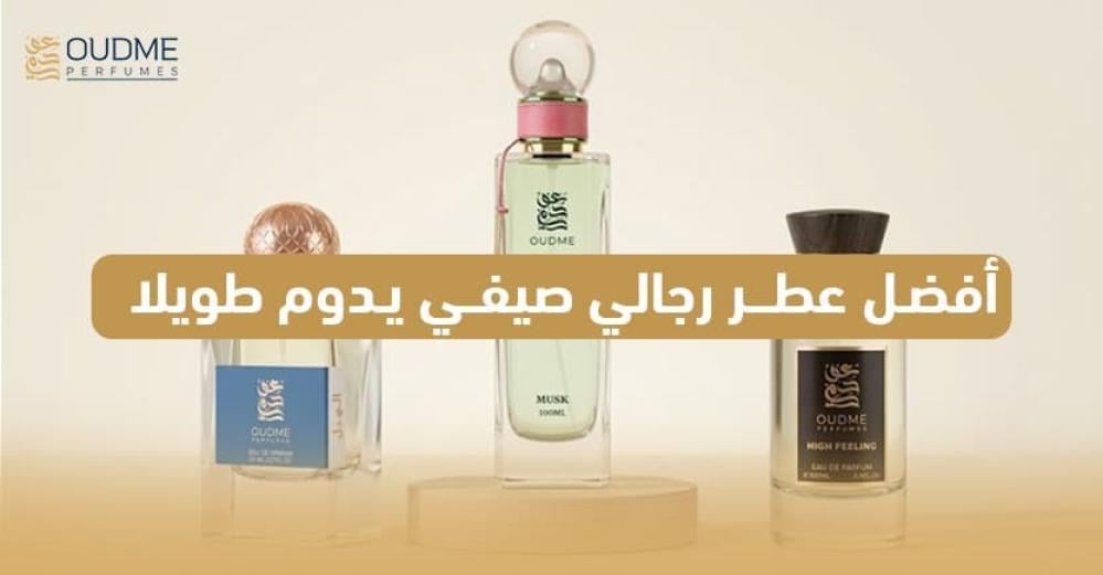 أفضل عطر رجالي صيفي يدوم طويلا