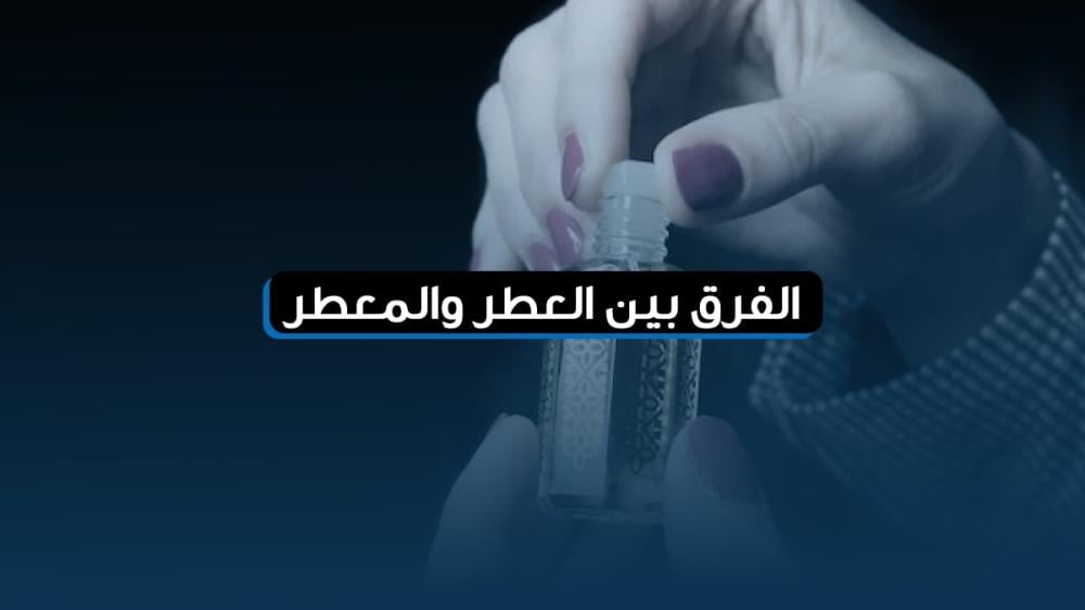 الفرق بين العطر والمعطر
