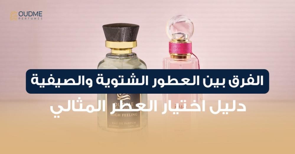 الفرق بين العطور الشتوية والصيفية: دليل اختيار العطر المثالي