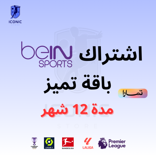 اشتراك beIN عربي (تميز) مدة سنه