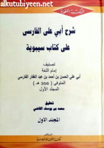 شرح أبي علي الفارسي على كتاب سيبويه