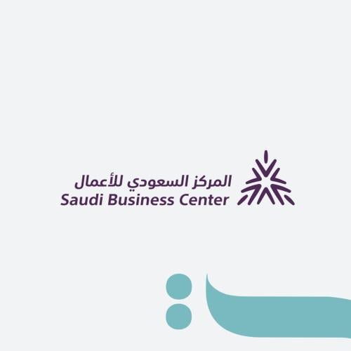 خدمات المركز السعودي للأعمال