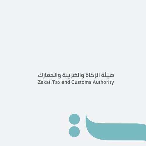 هيئة الزكاة والضريبة