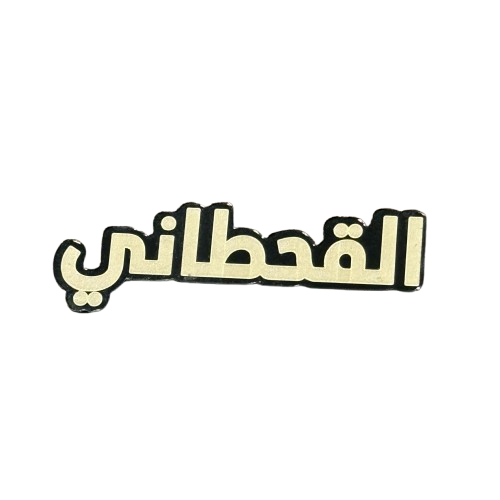 ستيكر قبيلة القحطاني