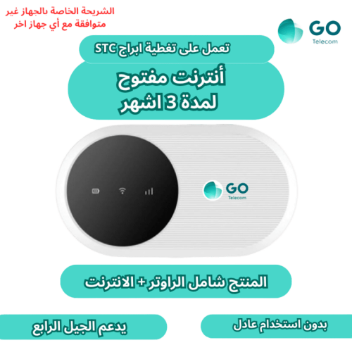 انترنت مفتوح مع راوتر متنقل لمدة ( 3 اشهر ) قو