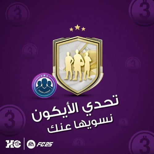 FC25 تحدي الأيكون