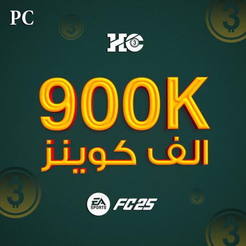 كوينز FC25 كمبيوتر | 900K