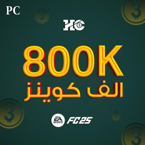 كوينز FC25 كمبيوتر | 800K