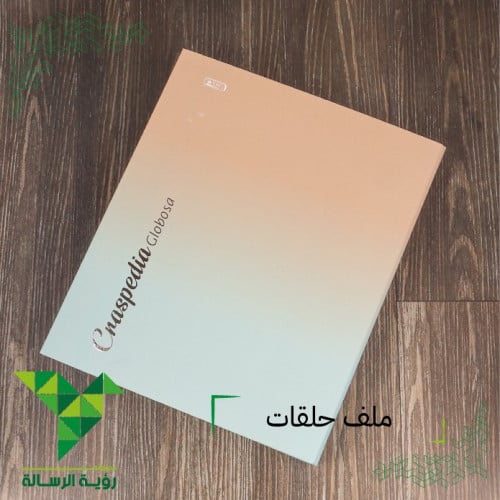 ملف حلقات 4 حلقات A4 معتم من SBC