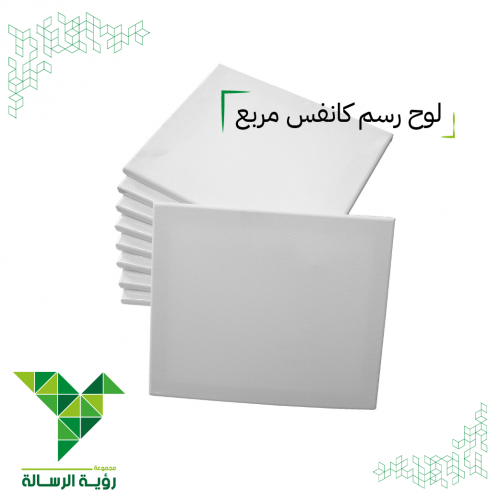 لوحة رسم كانفس ابيض cm 50*50 من إمكو EMCO للالوان...
