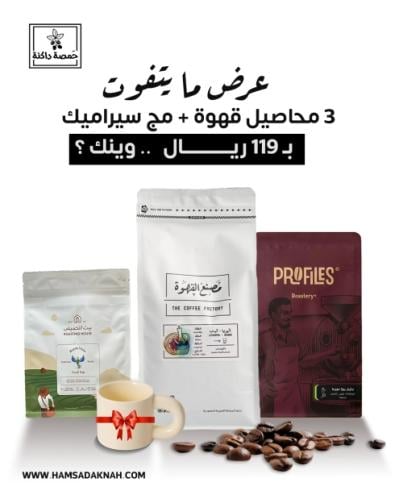 البكج الثاني (3 محاصيل قهوة + كوب سيراميك مجانا )
