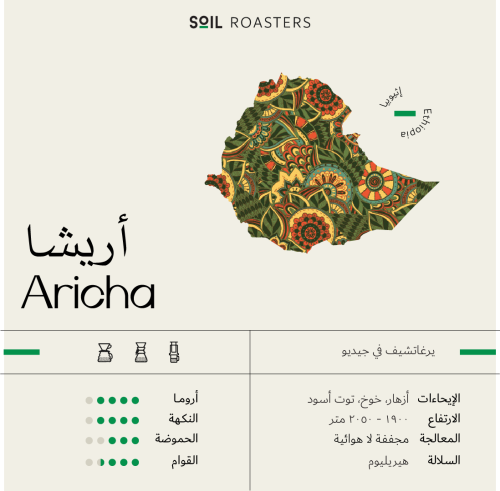 سويل | اريشا اثيوبيا | 250 جرام