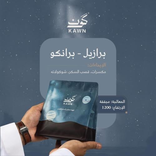 كون-برازيلي برانكو 250جم