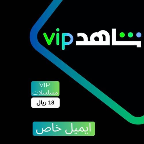 اشتراك شهر شاهد vip خاص