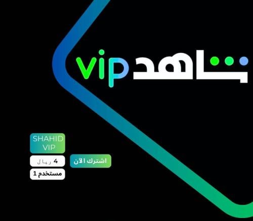 اشتراك شاهد vip