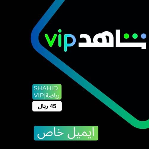 اشتراك شهر شاهد الرياضي vip خاص