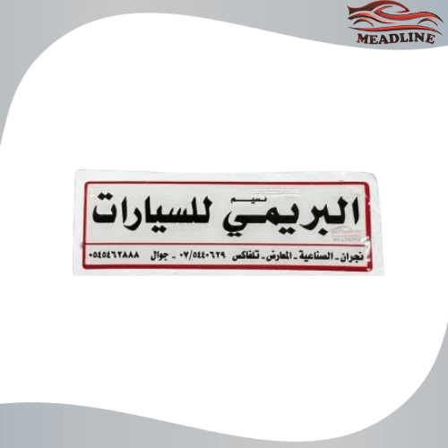 استكر البريمي ( بارز )