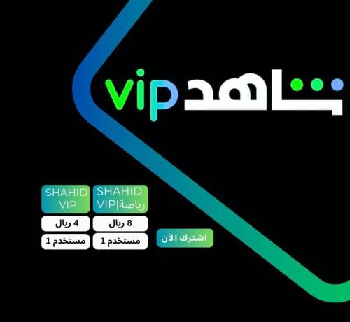 اشتراك شاهد الرياضي vip