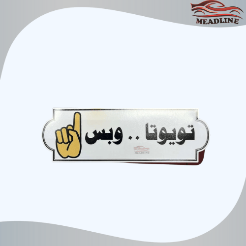 استكر تويوتا وبس داخلي