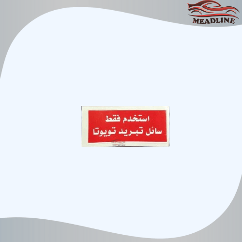 استكر جسر ( سائل التبريد ) ربع + شاص 2006