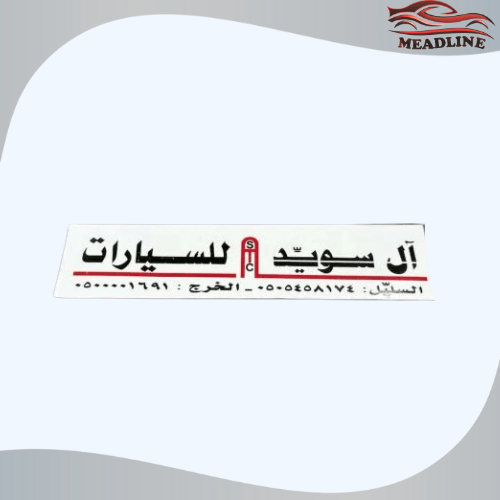 أستكر معرض ال سويد للسيارات (عاكس)